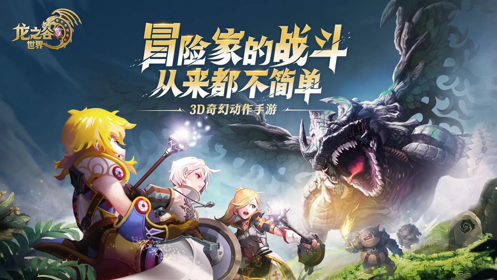 龙之谷世界游戏大全