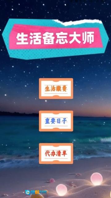 生活备忘大师图1