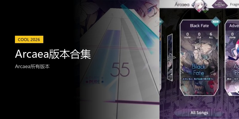 Arcaea版本合集