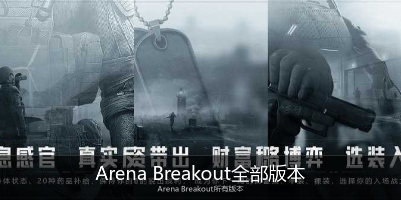 Arena Breakout全部版本