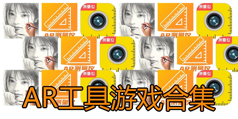 AR工具游戏合集