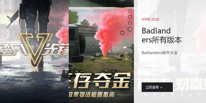 Badlanders所有版本
