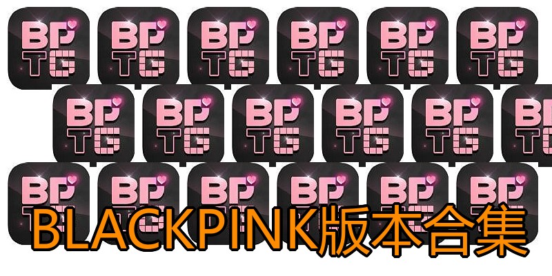 BLACKPINK版本合集