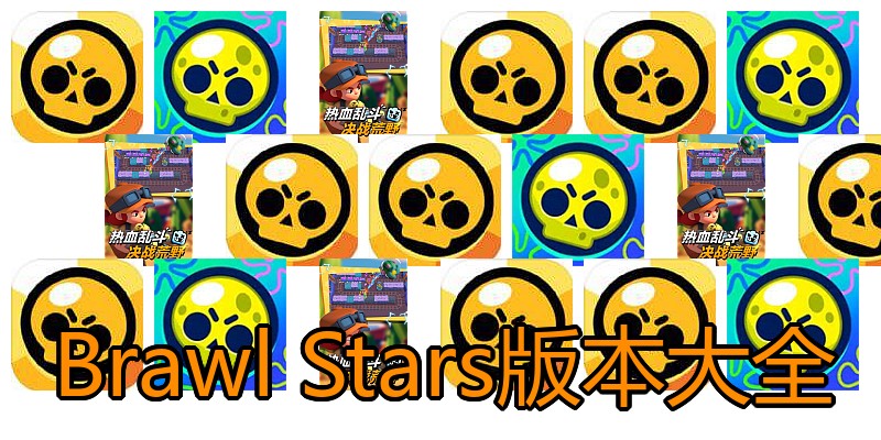 Brawl Stars版本大全