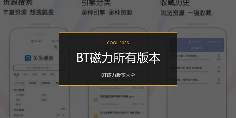 BT磁力所有版本