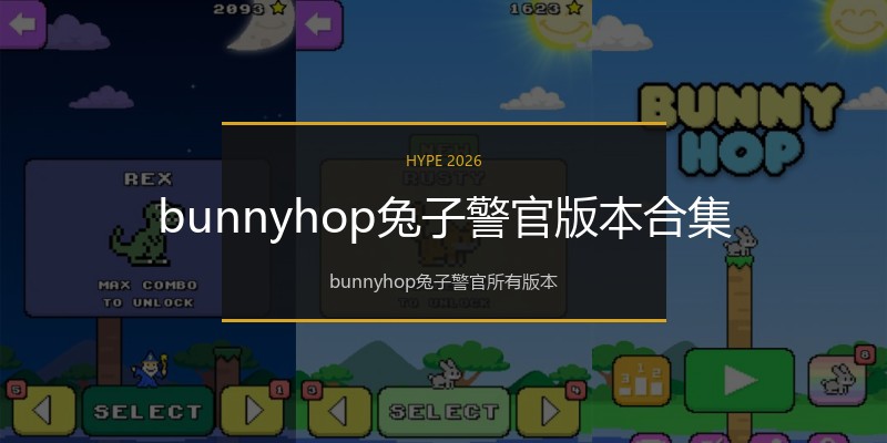 bunnyhop兔子警官版本合集