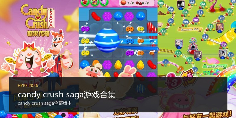 candy crush saga游戏合集