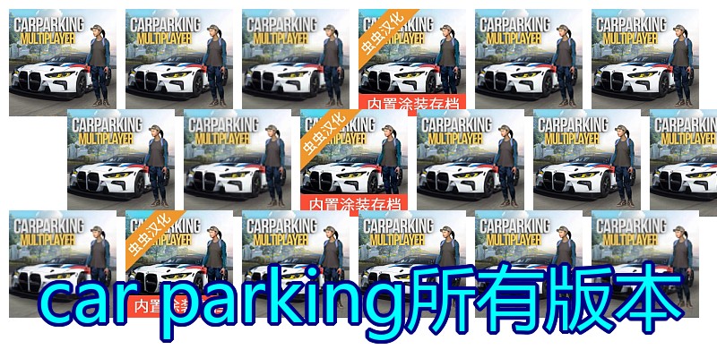 car parking所有版本