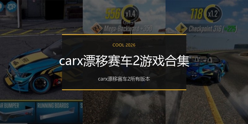 carx漂移赛车2游戏合集