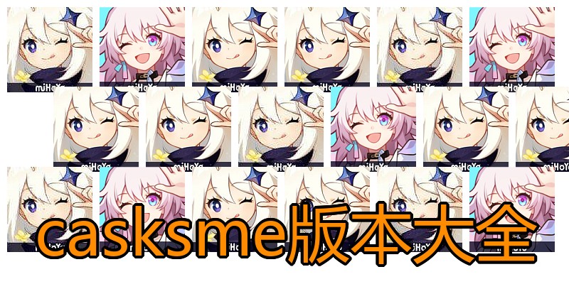 casksme版本大全