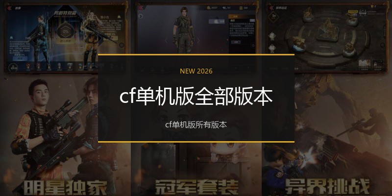 cf单机版全部版本