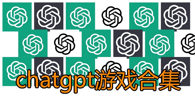 chatgpt游戏合集