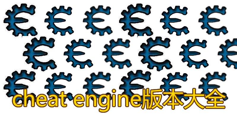 cheat engine版本大全