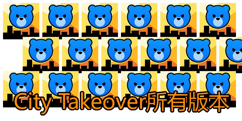City Takeover所有版本