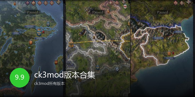 ck3mod版本合集