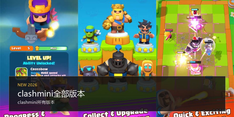 clashmini全部版本