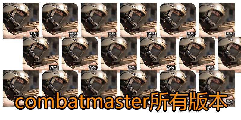 combatmaster所有版本