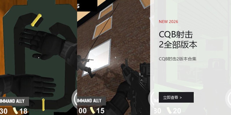 CQB射击2全部版本