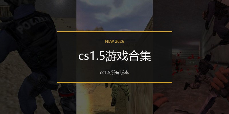 cs1.5游戏合集