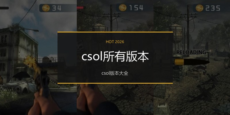 csol所有版本