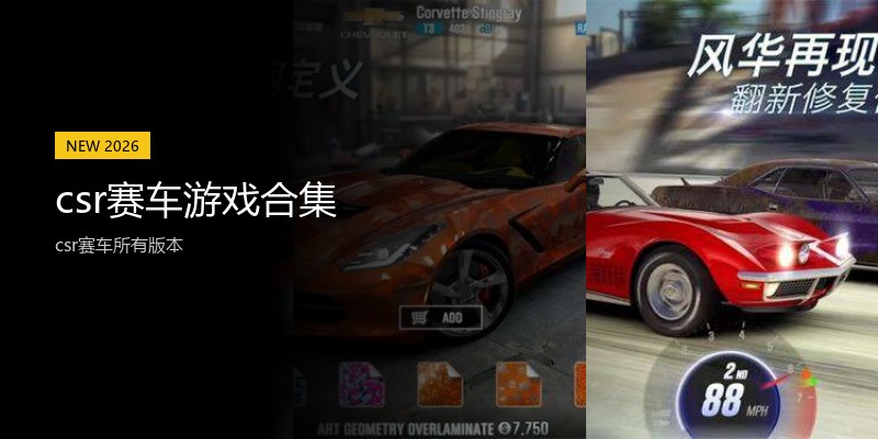 csr赛车游戏合集