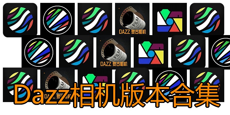 Dazz相机版本合集