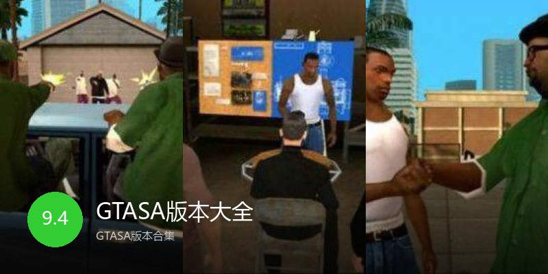 GTASA版本大全