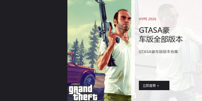 GTASA豪车版全部版本