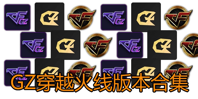 GZ穿越火线版本合集