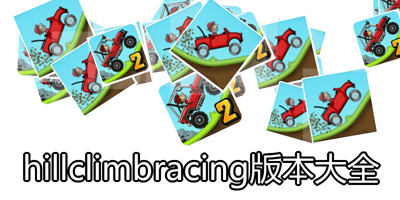 hillclimbracing版本大全