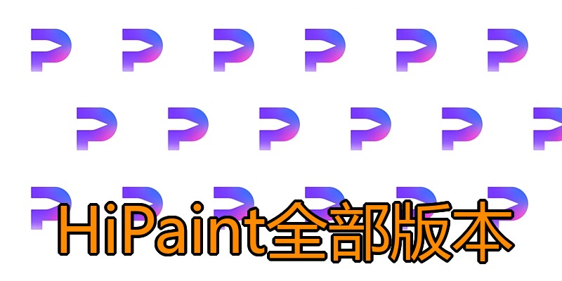 HiPaint全部版本
