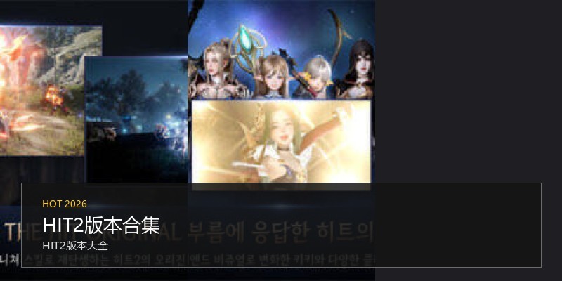 HIT2版本合集