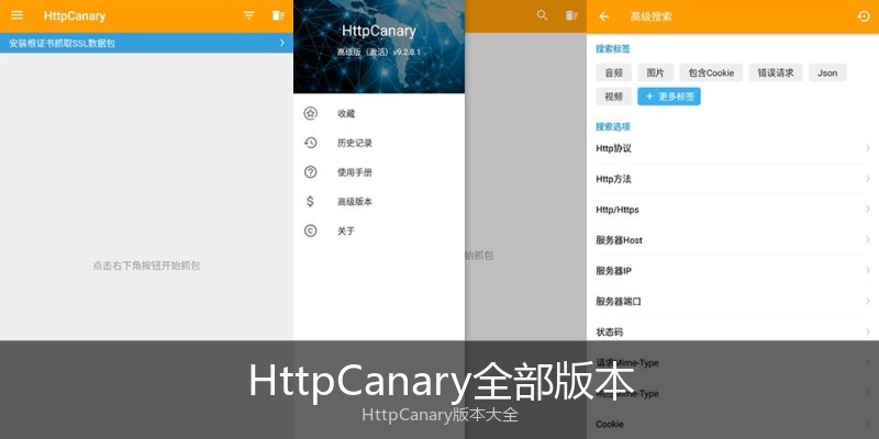 HttpCanary全部版本