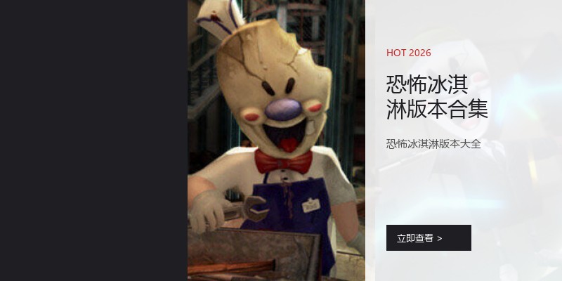 恐怖冰淇淋版本合集