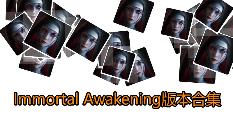 Immortal Awakening版本合集