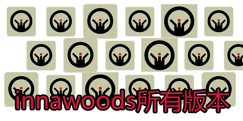 innawoods所有版本
