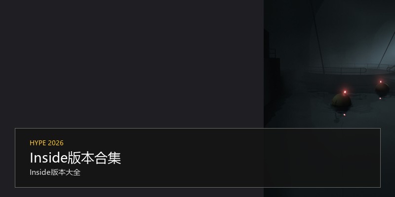 Inside版本合集