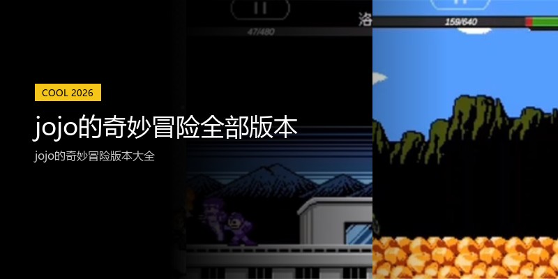 jojo的奇妙冒险全部版本