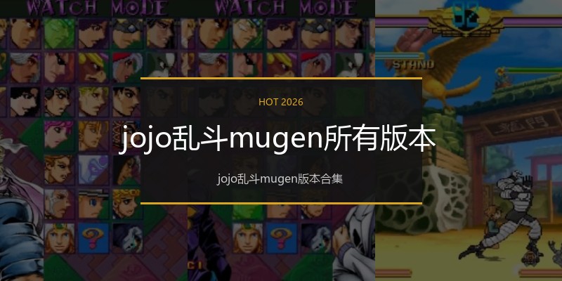 jojo乱斗mugen所有版本