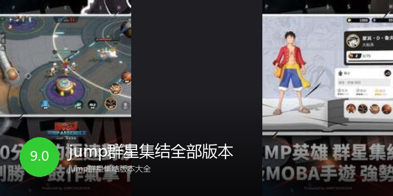 jump群星集结全部版本