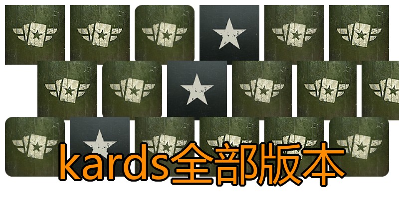 kards全部版本