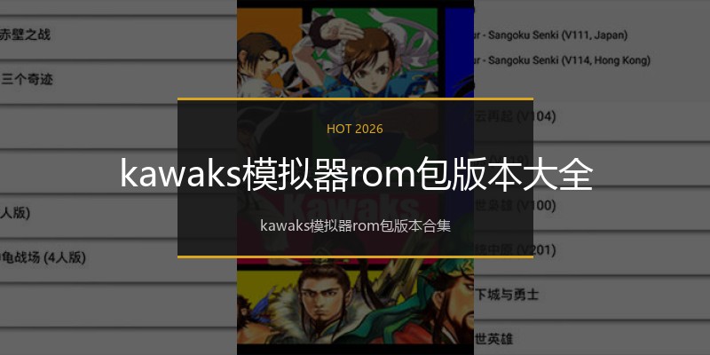 kawaks模拟器rom包版本大全