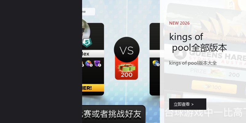 kings of pool全部版本
