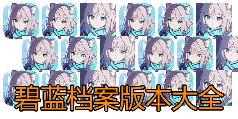碧蓝档案版本大全