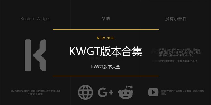 KWGT版本合集