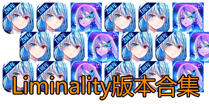 Liminality版本合集