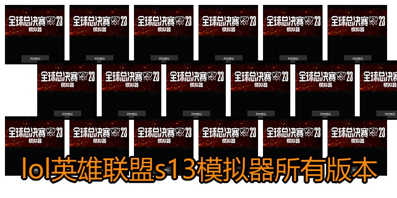 lol英雄联盟s13模拟器所有版本
