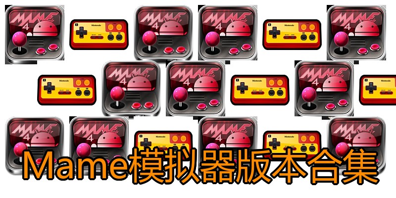 Mame模拟器版本合集