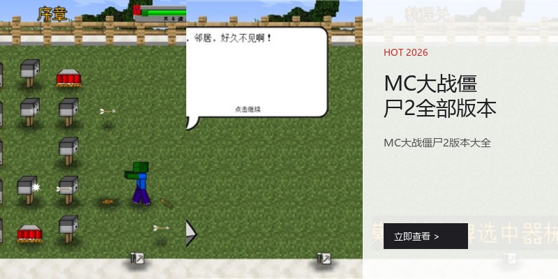 MC大战僵尸2全部版本