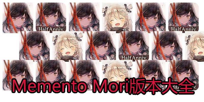 Memento Mori版本大全